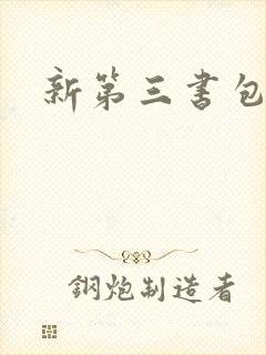 新第三书包网