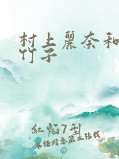 村上丽奈和一根竹子