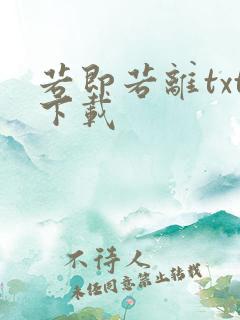 若即若离txt下载