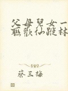 父母儿女一家大联欢仙踪林