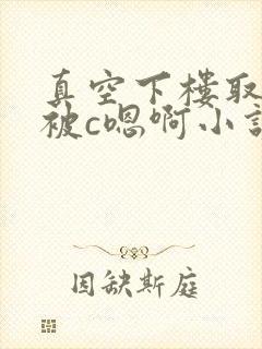 真空下楼取快递被c嗯啊小说