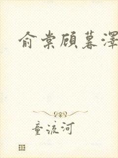 俞棠顾暮泽小说