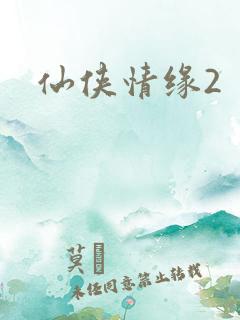 仙侠情缘2