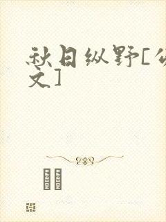 秋日纵野[公路文]