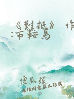 《难抵》 作者:市鞍马