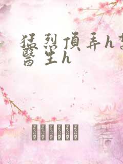 猛烈顶弄h禁欲医生h