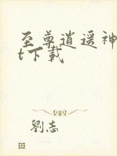 至尊逍遥神txt下载