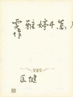 雯雅婷4怎么操作