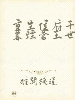 重生侯府千金梁暮烟誉王世子