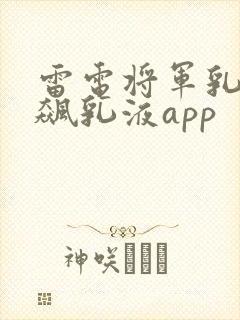 雷电将军乳液狂飙乳液app