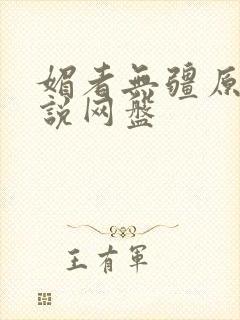 媚者无疆原著小说网盘