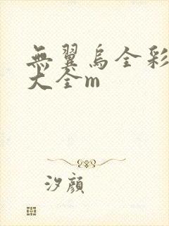 无翼乌全彩漫画大全m