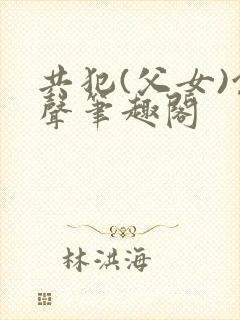 共犯(父女)余声笔趣阁