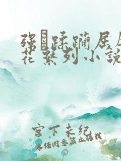 强奷蹂躏屈辱校花系列小说