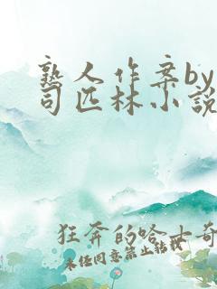 熟人作案by阿司匹林小说免费阅读