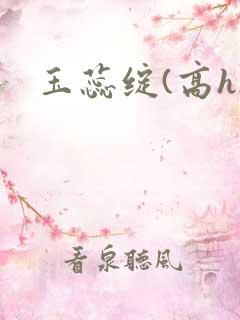 玉蕊绽(高h)