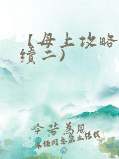 【母上攻略】(续二)