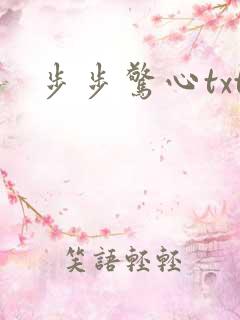 步步惊心txt