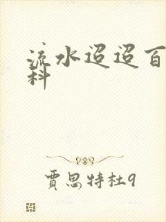 流水迢迢百度百科
