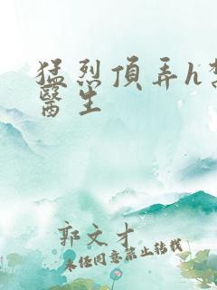 猛烈顶弄h禁欲医生