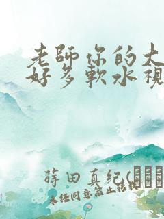 老师你的大兔子好多软水视频