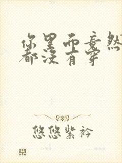 你里面竟然什么都没有穿