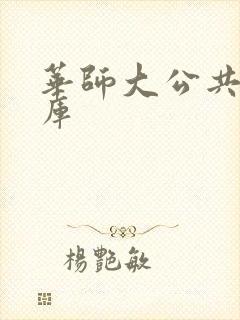 华师大公共数据库