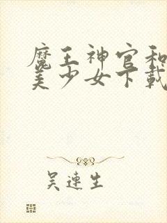 魔王神官和勇者美少女下载