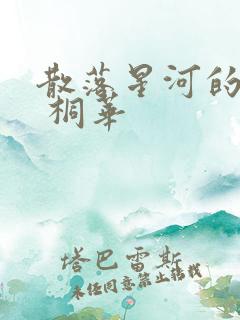 散落星河的记忆 桐华