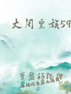 大周皇族59