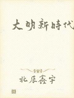 大明新时代