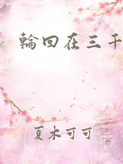 轮回在三千世界