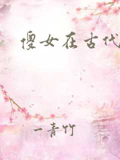 傻女在古代