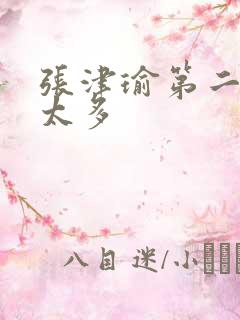 张津瑜第二段水太多