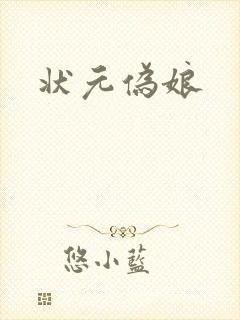 状元伪娘