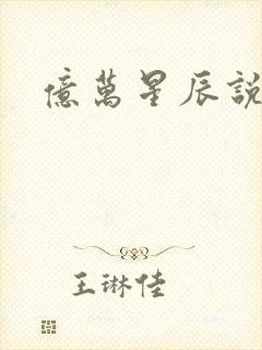 亿万星辰说爱你