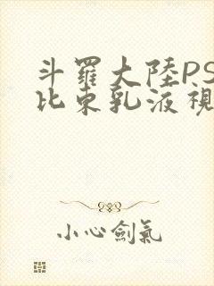 斗罗大陆PS比比东乳液视频