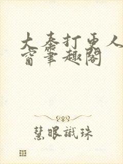 大奉打更人无弹窗笔趣阁