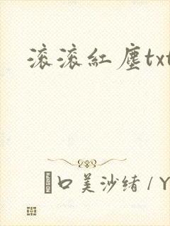 滚滚红尘txt