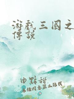 游戏三国之英雄传说