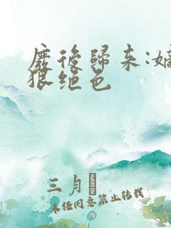 废后归来:嫡女狠绝色