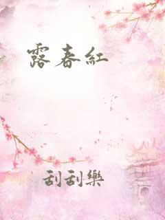 露春红