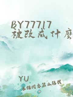 BY77717被改成什么了