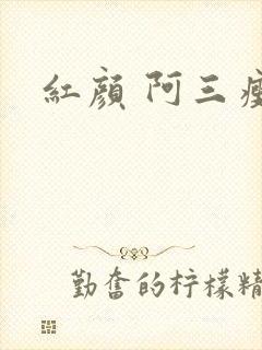 红颜 阿三瘦马