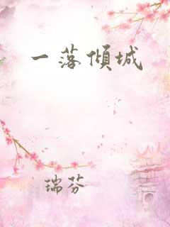 一落倾城