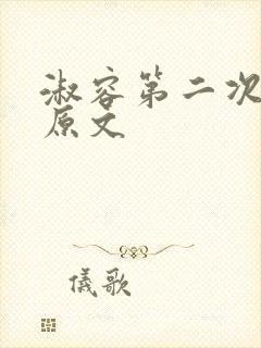 淑容第二次上船原文