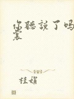 你听说了吗 心裳