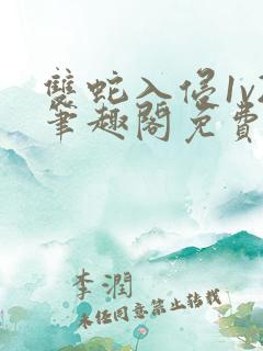 双蛇入侵1v2笔趣阁免费阅读