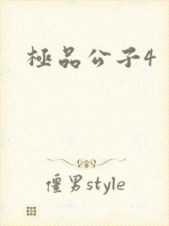 极品公子4