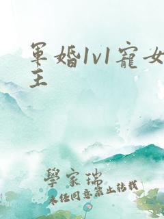 军婚1v1宠女主
